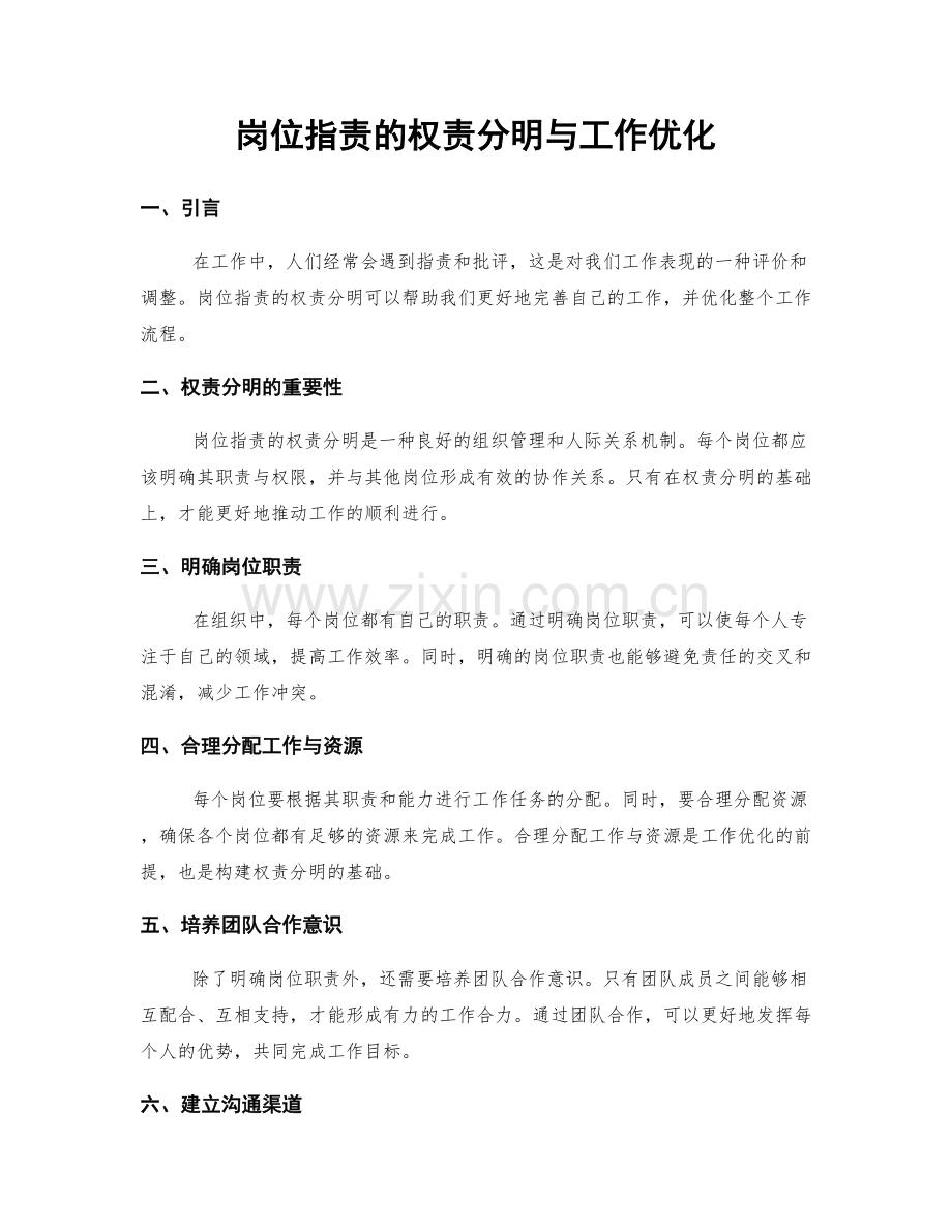 岗位职责的权责分明与工作优化.docx_第1页