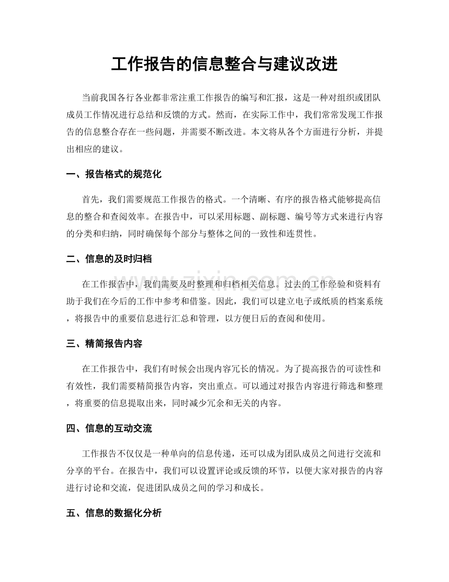 工作报告的信息整合与建议改进.docx_第1页