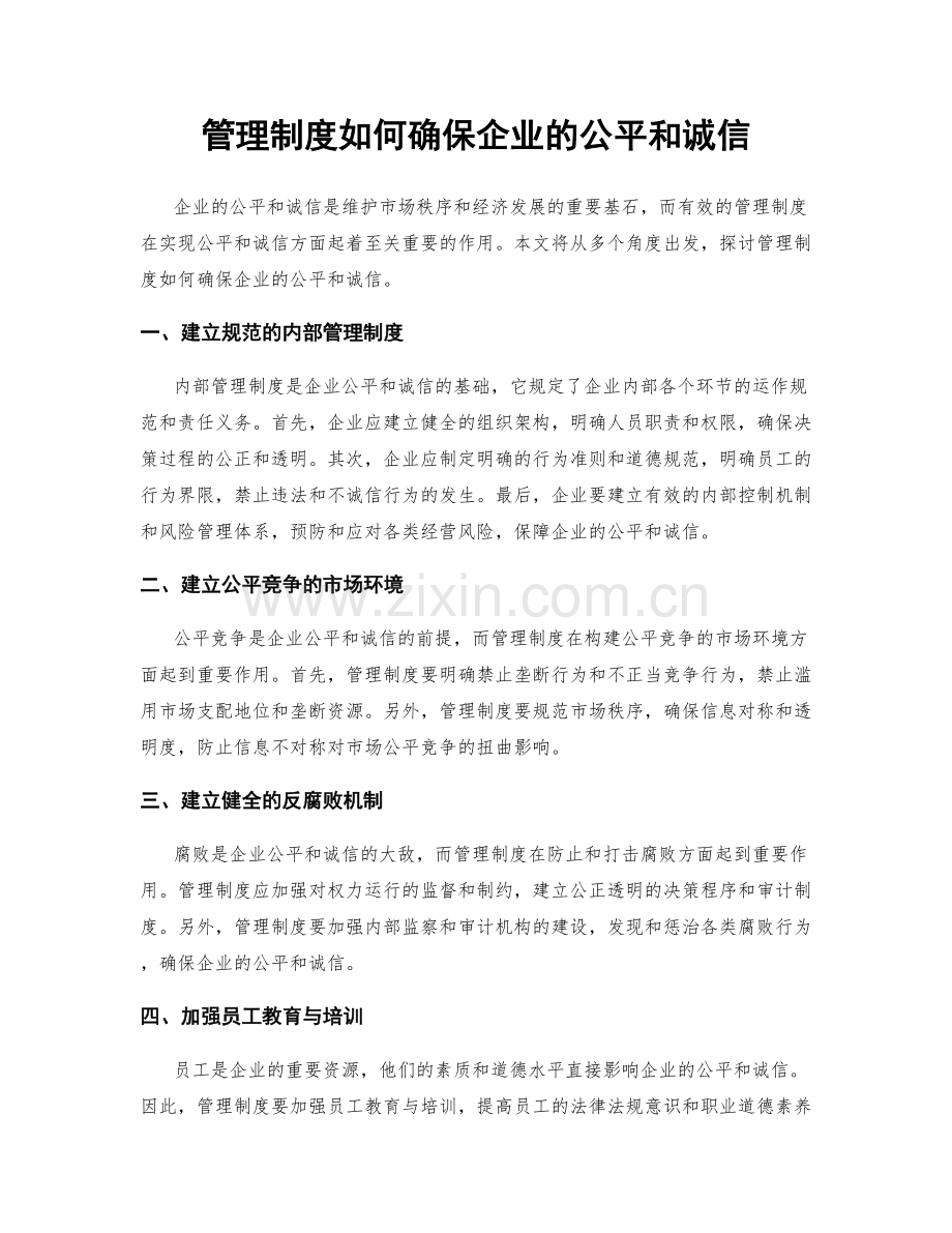 管理制度如何确保企业的公平和诚信.docx_第1页