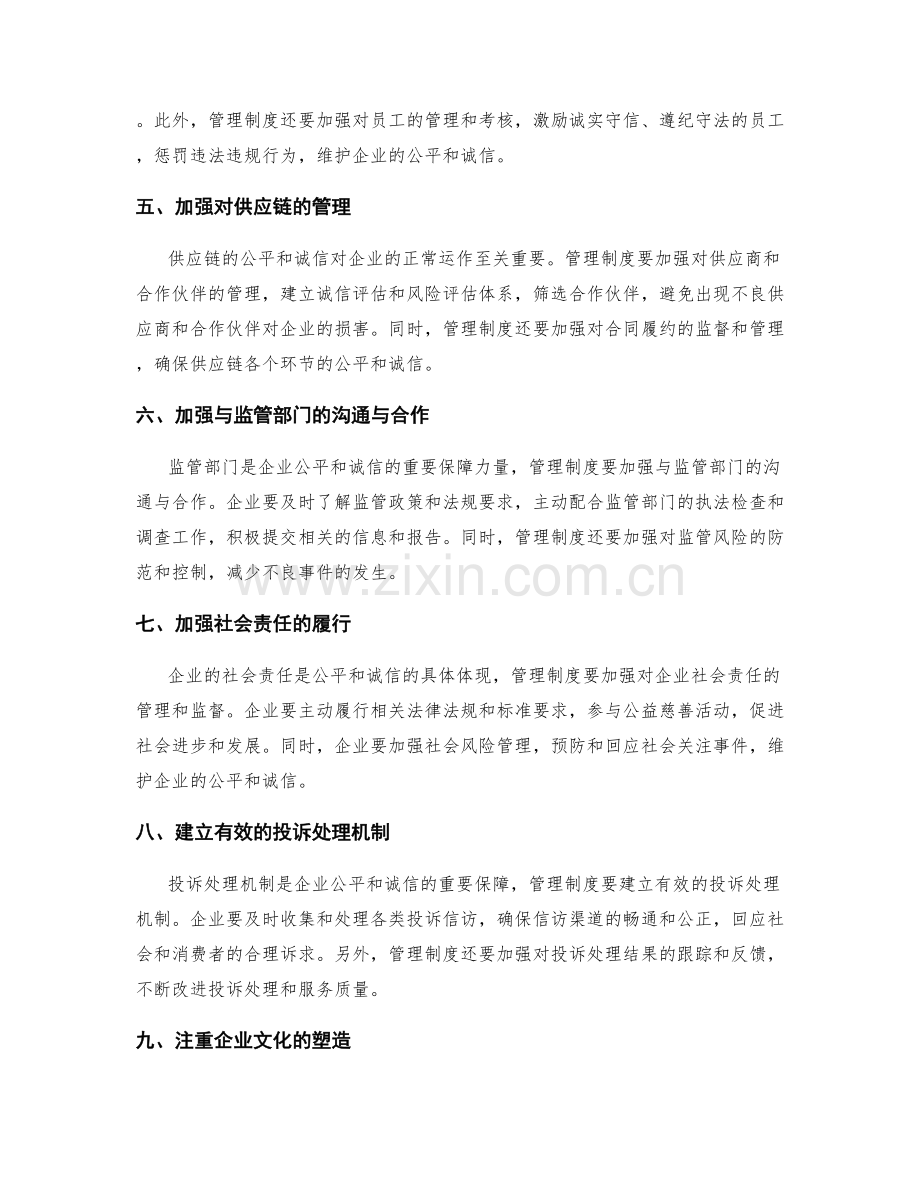 管理制度如何确保企业的公平和诚信.docx_第2页