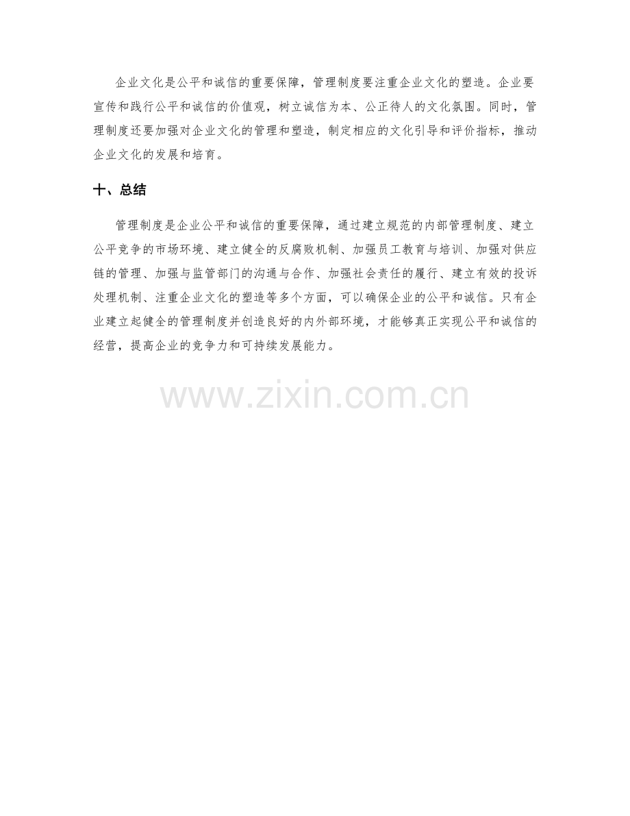 管理制度如何确保企业的公平和诚信.docx_第3页