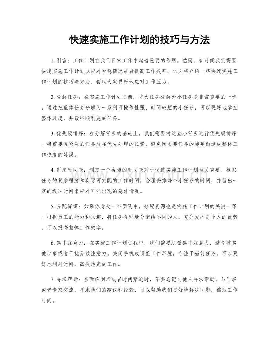 快速实施工作计划的技巧与方法.docx_第1页