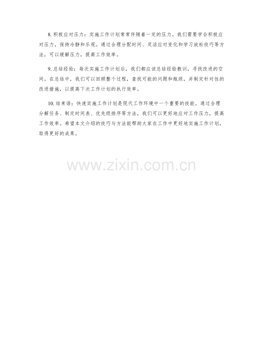 快速实施工作计划的技巧与方法.docx_第2页