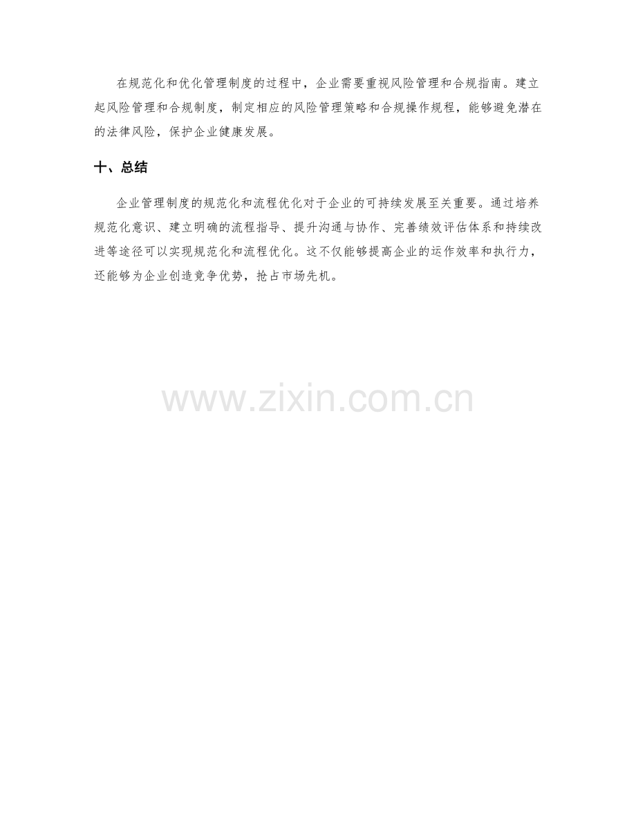 企业管理制度的规范化和流程优化.docx_第3页