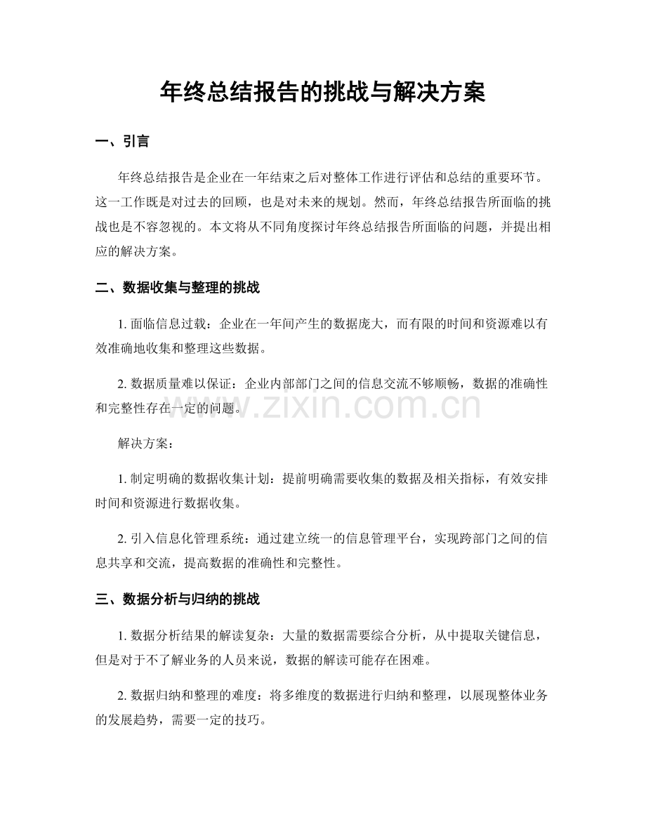 年终总结报告的挑战与解决方案.docx_第1页