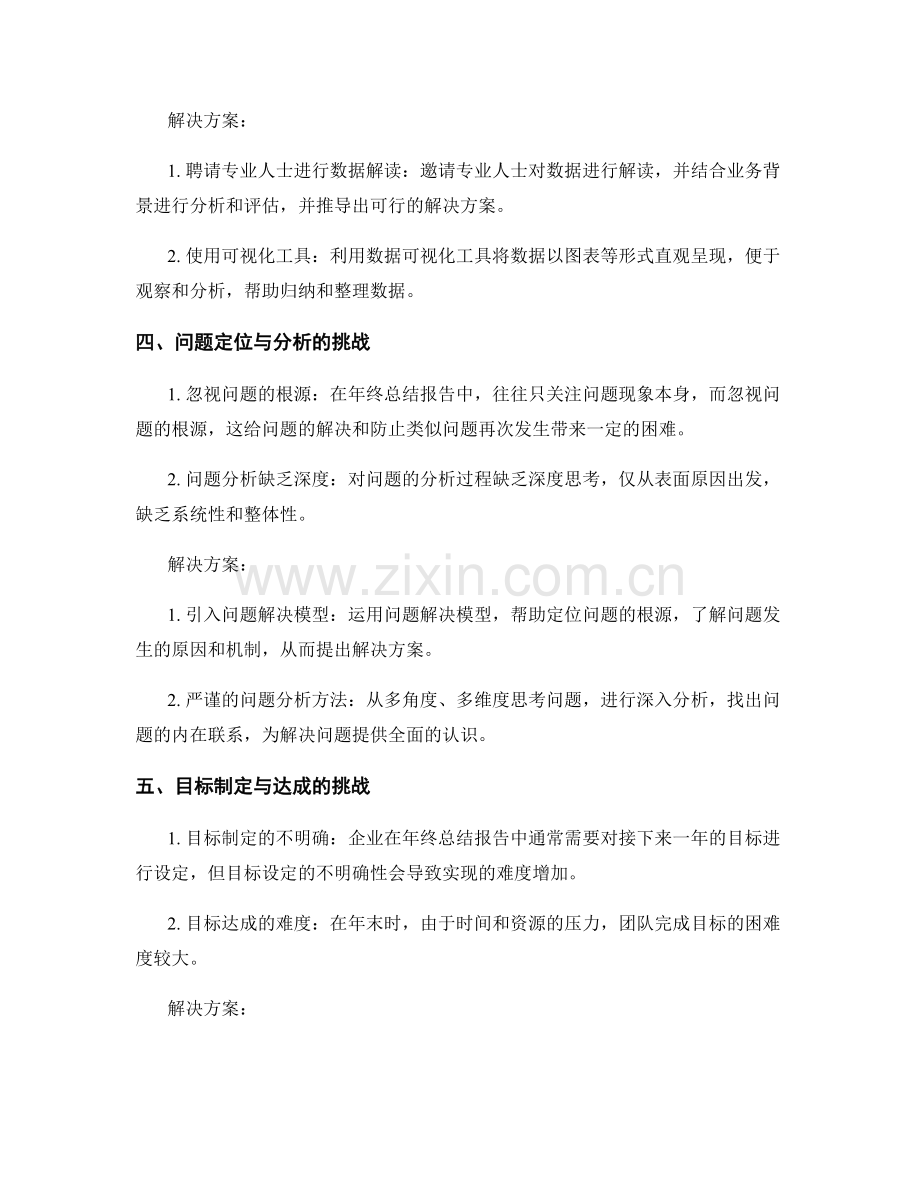 年终总结报告的挑战与解决方案.docx_第2页