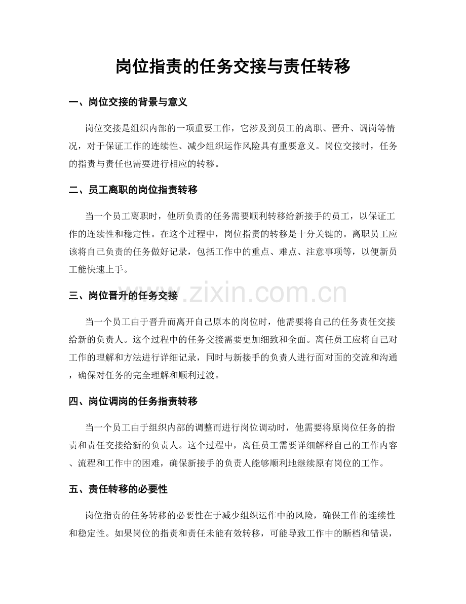 岗位职责的任务交接与责任转移.docx_第1页