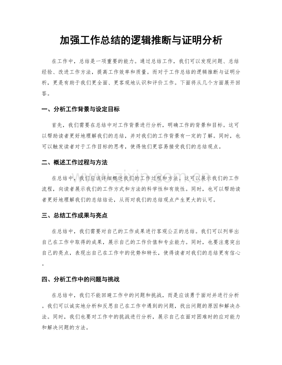 加强工作总结的逻辑推断与证明分析.docx_第1页