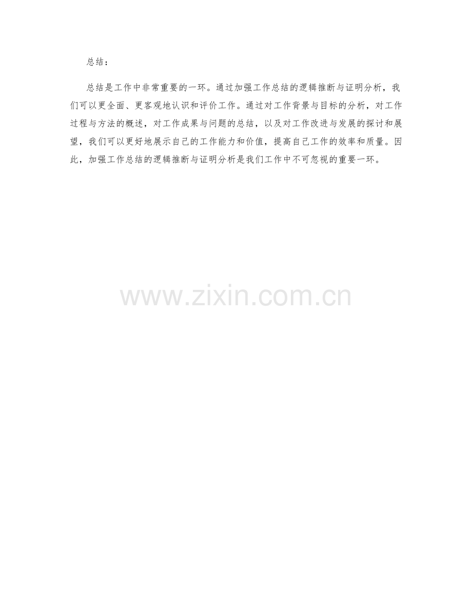 加强工作总结的逻辑推断与证明分析.docx_第3页