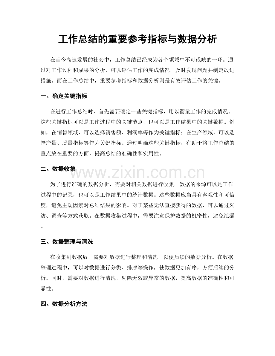 工作总结的重要参考指标与数据分析.docx_第1页