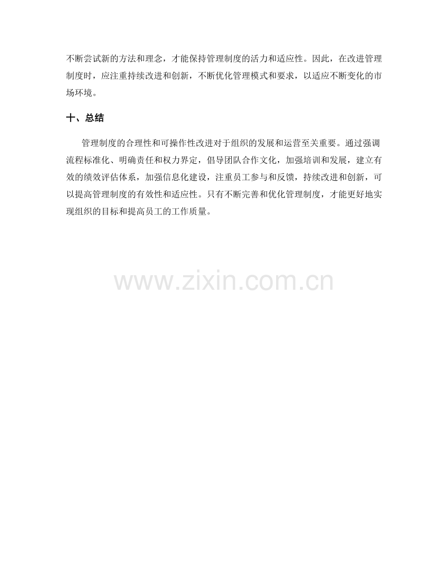 管理制度的合理性和可操作性改进.docx_第3页