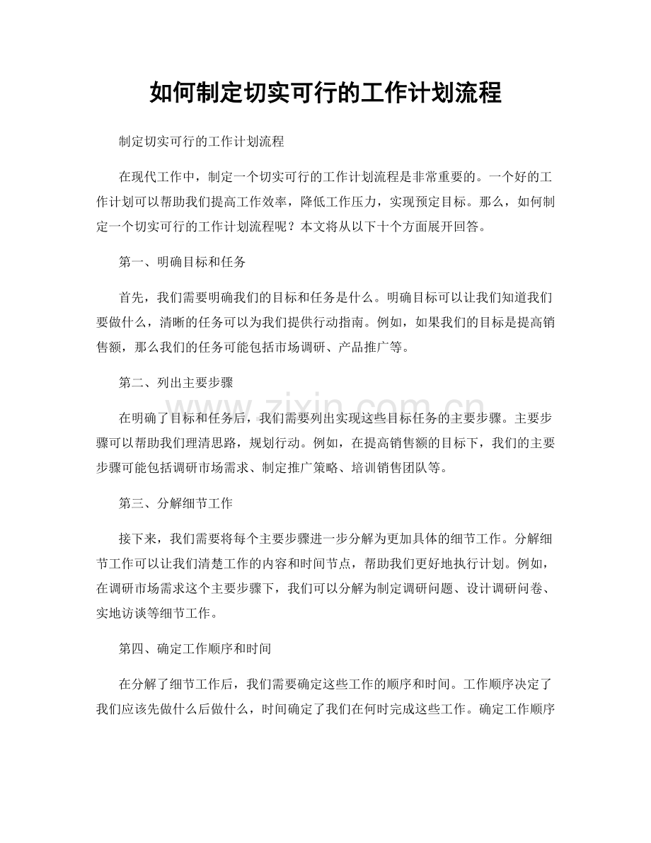 如何制定切实可行的工作计划流程.docx_第1页