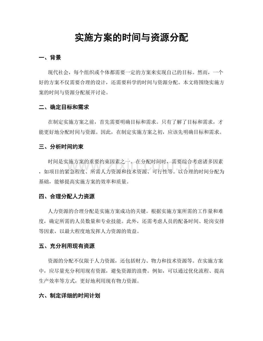 实施方案的时间与资源分配.docx_第1页