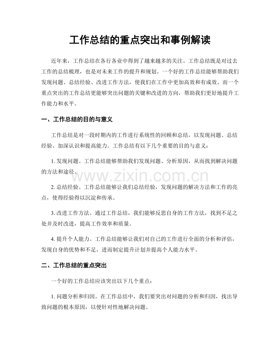 工作总结的重点突出和事例解读.docx_第1页