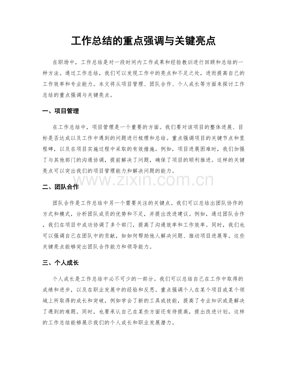 工作总结的重点强调与关键亮点.docx_第1页