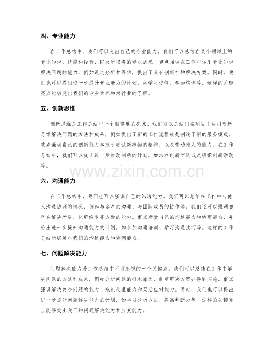 工作总结的重点强调与关键亮点.docx_第2页