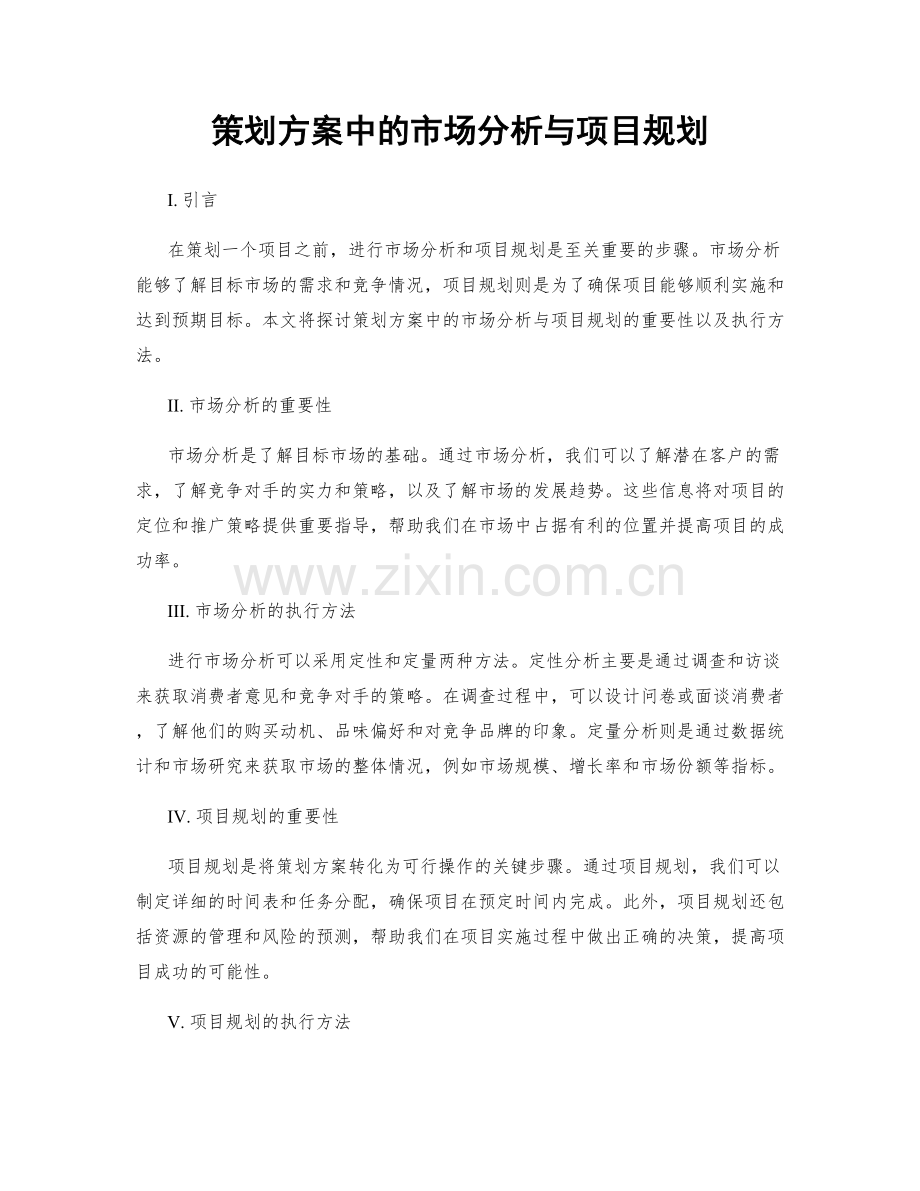 策划方案中的市场分析与项目规划.docx_第1页