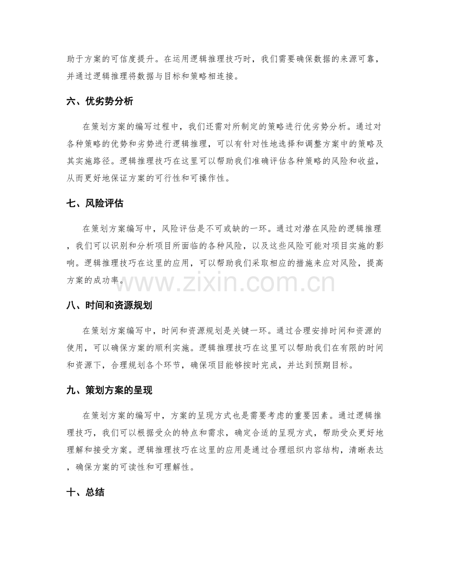 策划方案编写中的逻辑推理技巧.docx_第2页