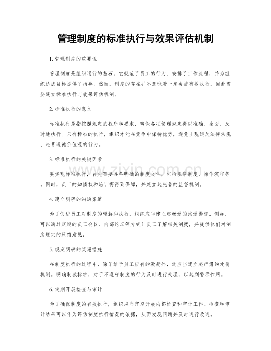 管理制度的标准执行与效果评估机制.docx_第1页