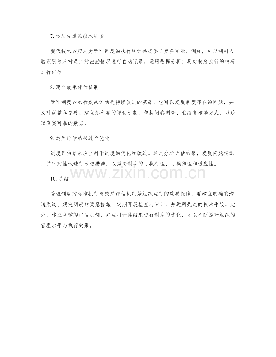 管理制度的标准执行与效果评估机制.docx_第2页