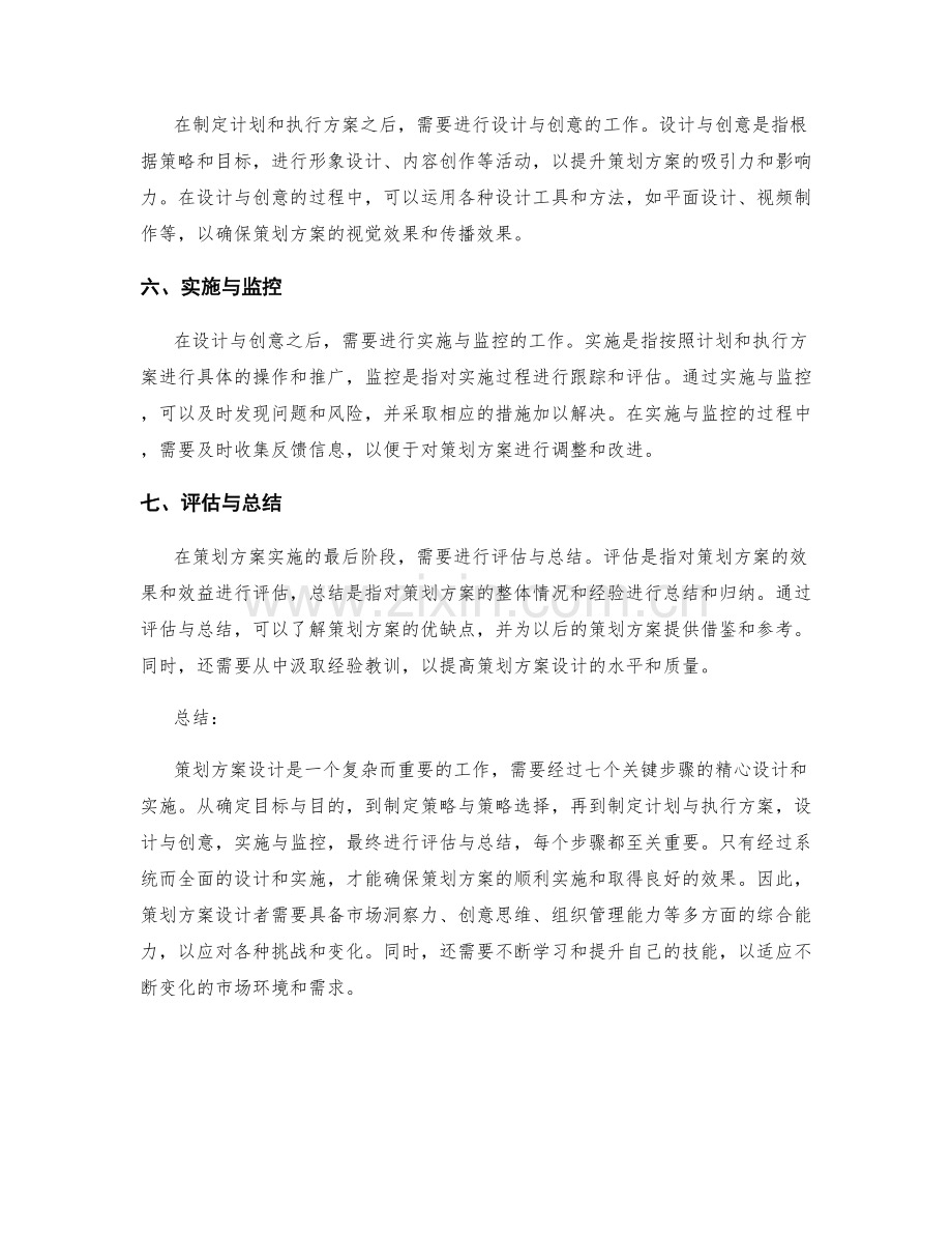 策划方案设计的七个关键步骤.docx_第2页