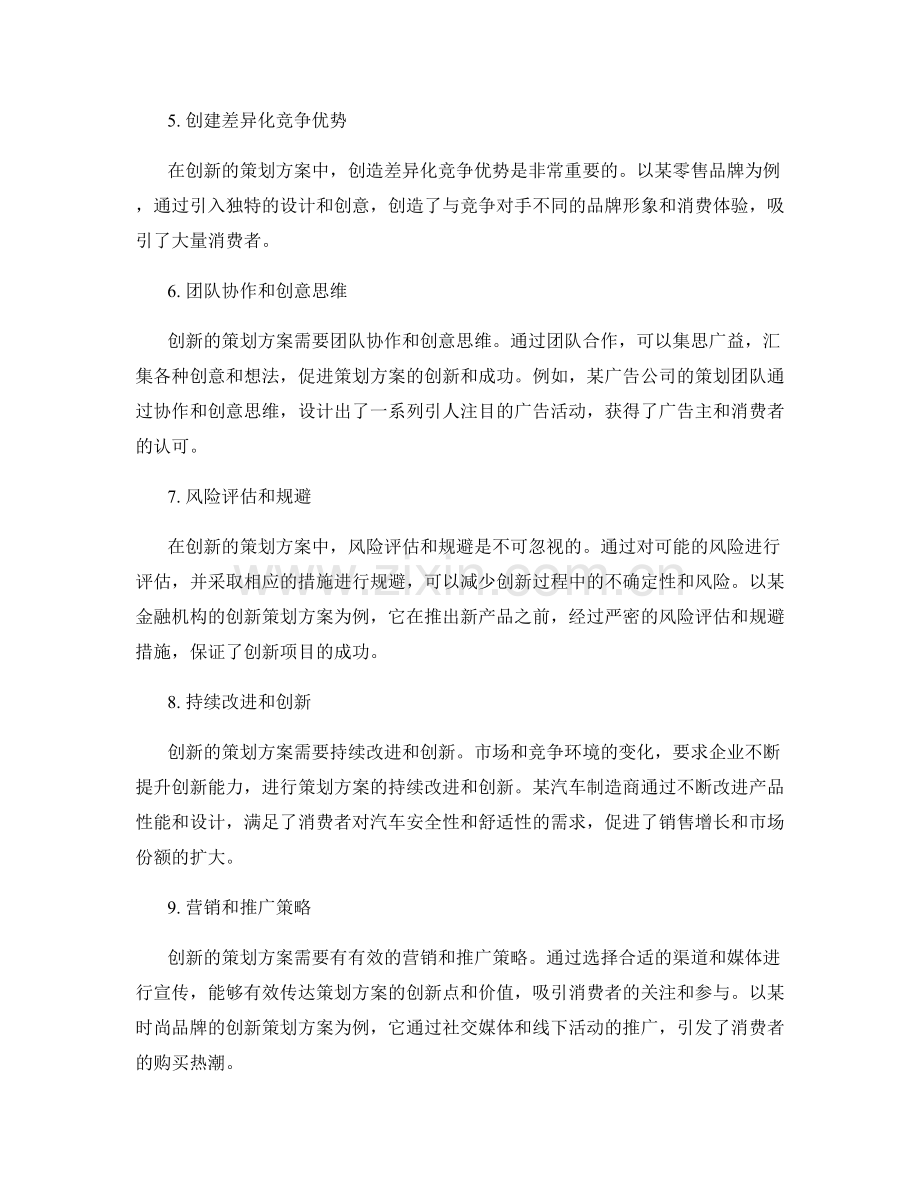 策划方案的创新和成功案例剖析.docx_第2页