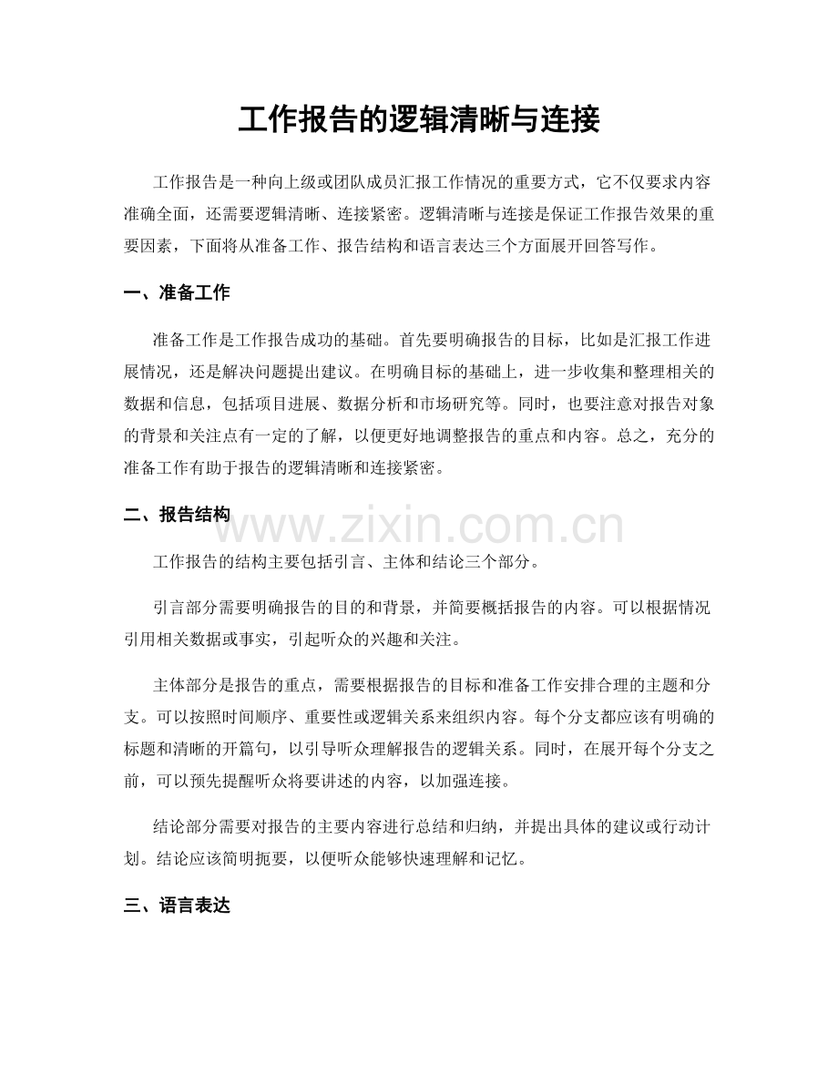 工作报告的逻辑清晰与连接.docx_第1页