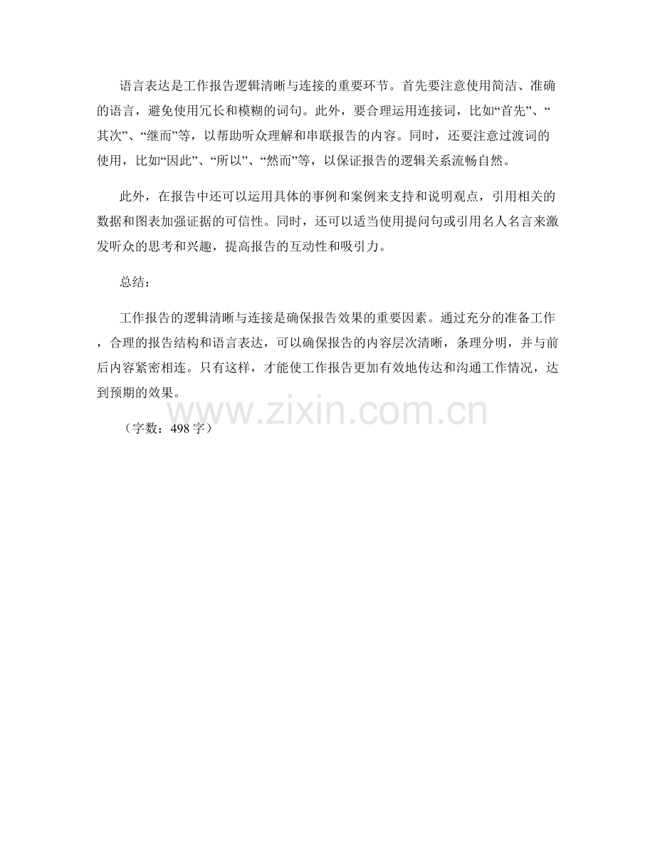 工作报告的逻辑清晰与连接.docx_第2页