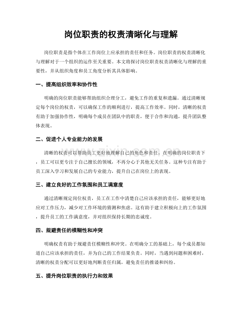 岗位职责的权责清晰化与理解.docx_第1页