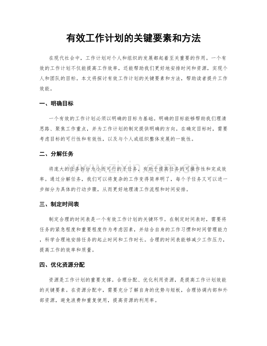 有效工作计划的关键要素和方法.docx_第1页