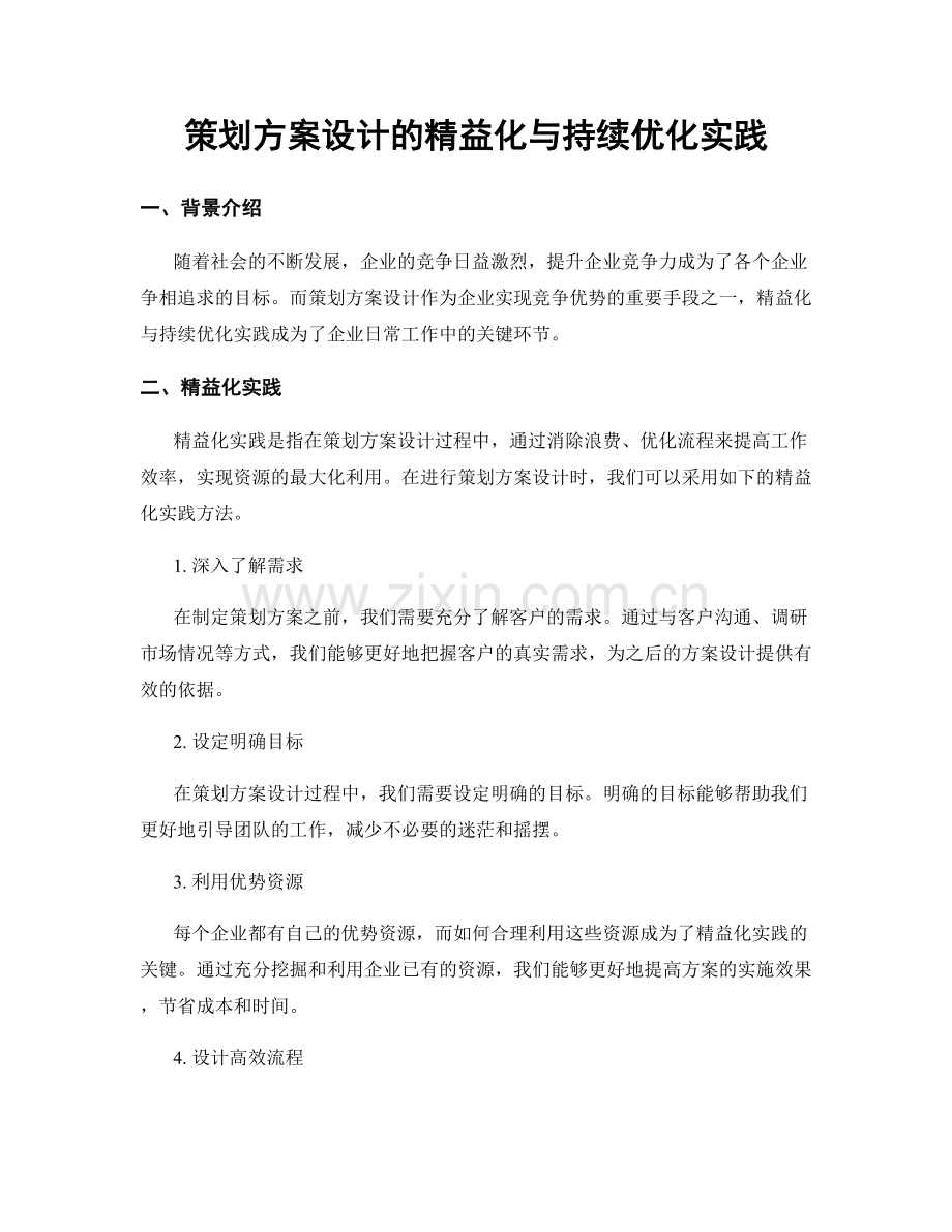 策划方案设计的精益化与持续优化实践.docx_第1页