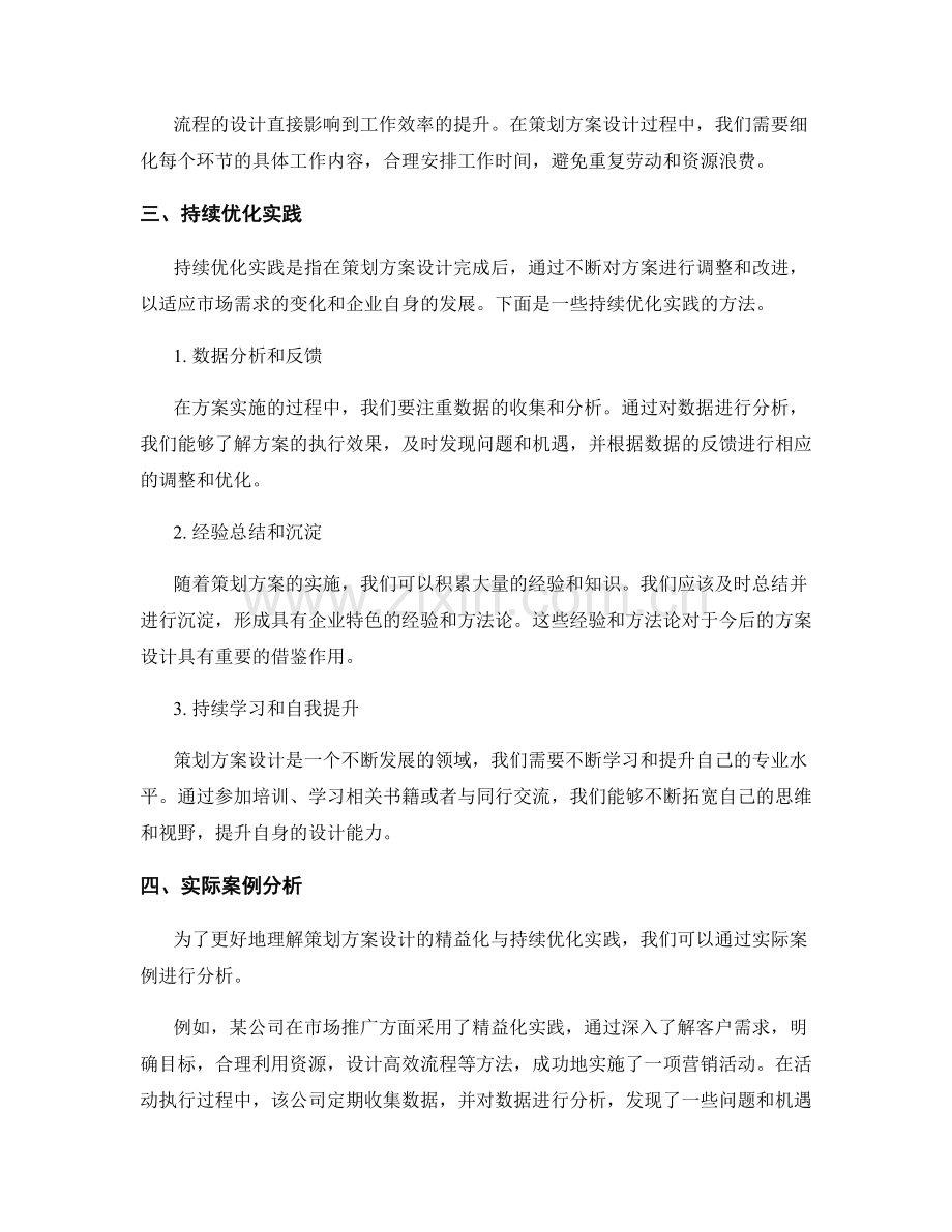 策划方案设计的精益化与持续优化实践.docx_第2页