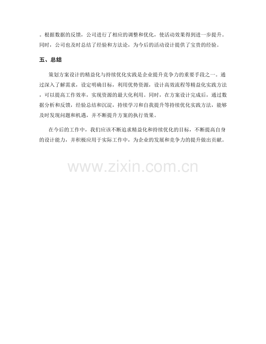 策划方案设计的精益化与持续优化实践.docx_第3页