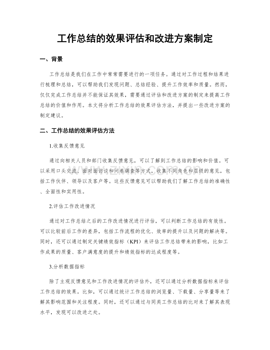 工作总结的效果评估和改进方案制定.docx_第1页