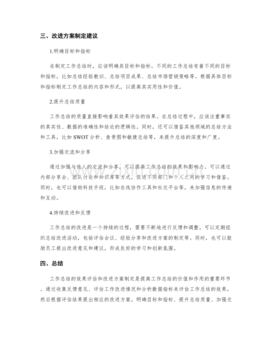 工作总结的效果评估和改进方案制定.docx_第2页