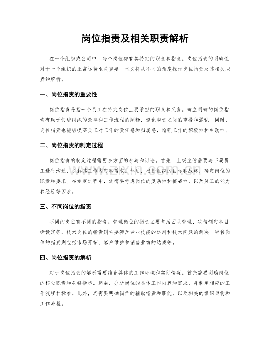 岗位职责及相关职责解析.docx_第1页