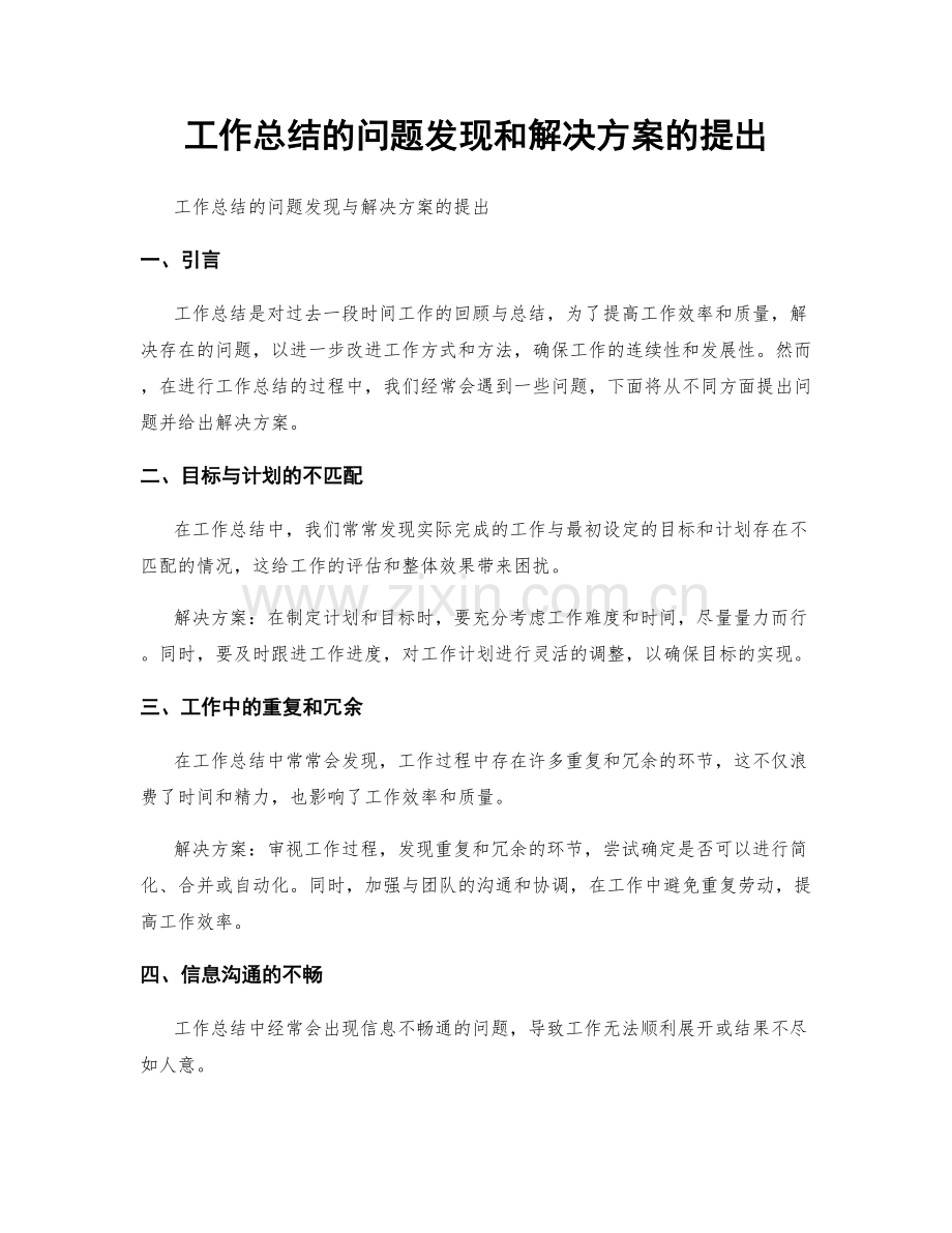 工作总结的问题发现和解决方案的提出.docx_第1页