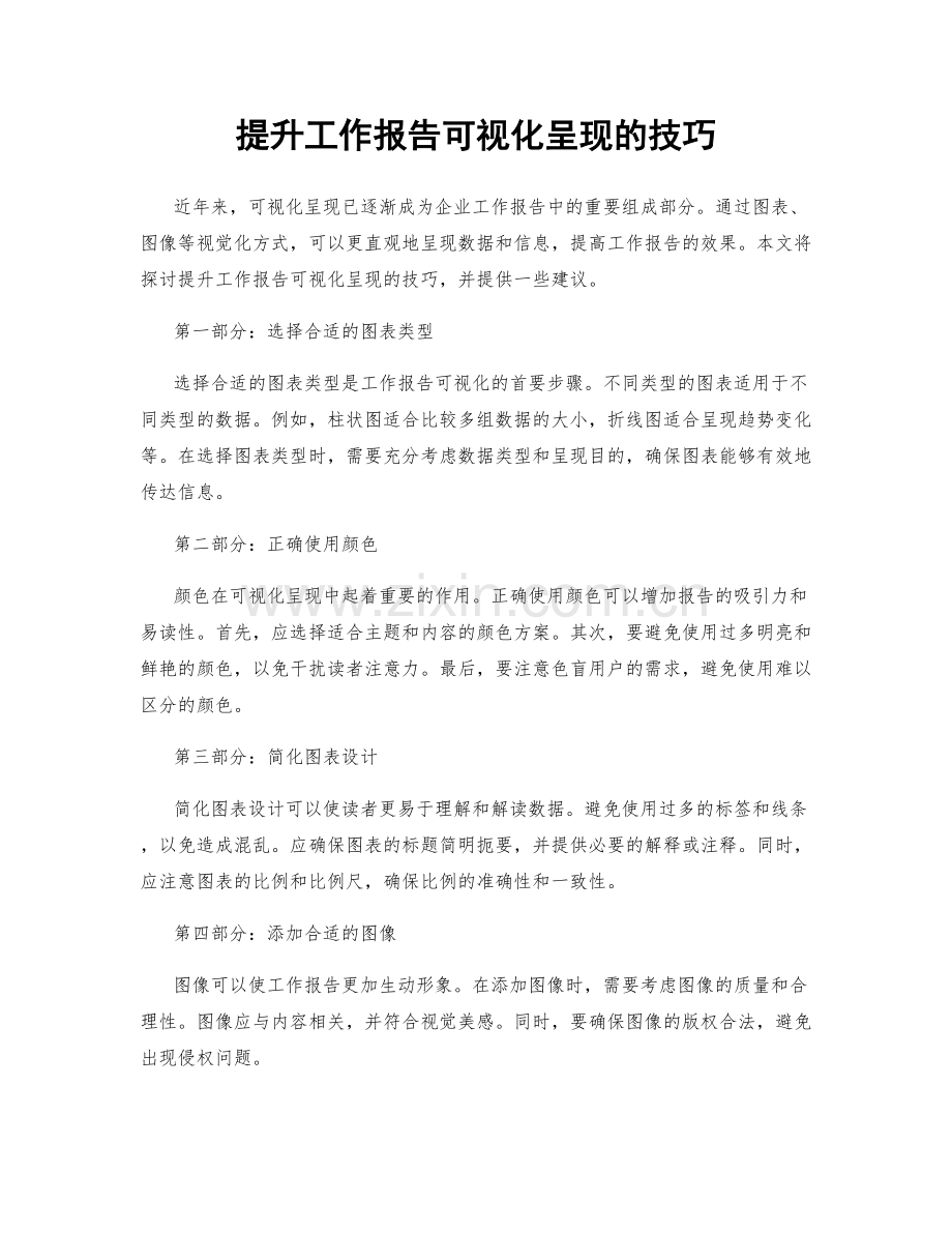 提升工作报告可视化呈现的技巧.docx_第1页