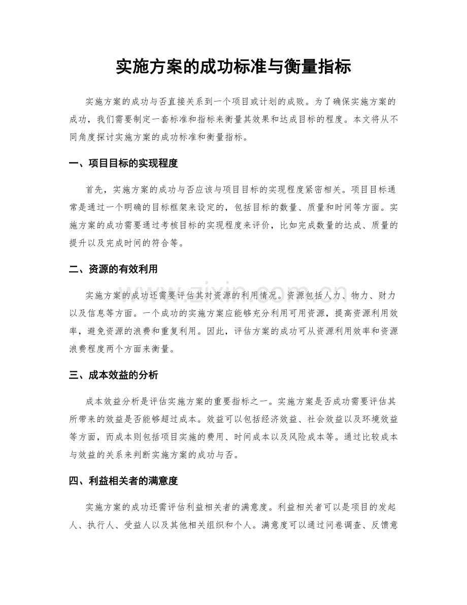 实施方案的成功标准与衡量指标.docx_第1页