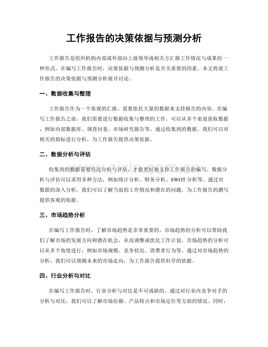 工作报告的决策依据与预测分析.docx_第1页