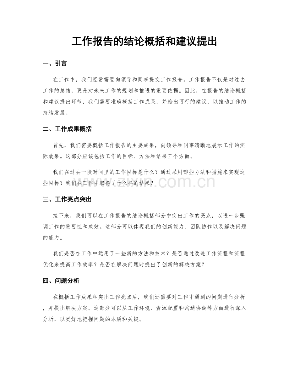 工作报告的结论概括和建议提出.docx_第1页