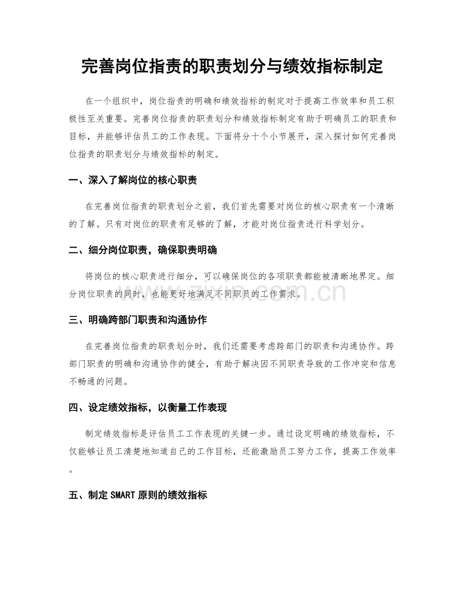 完善岗位指责的职责划分与绩效指标制定.docx_第1页