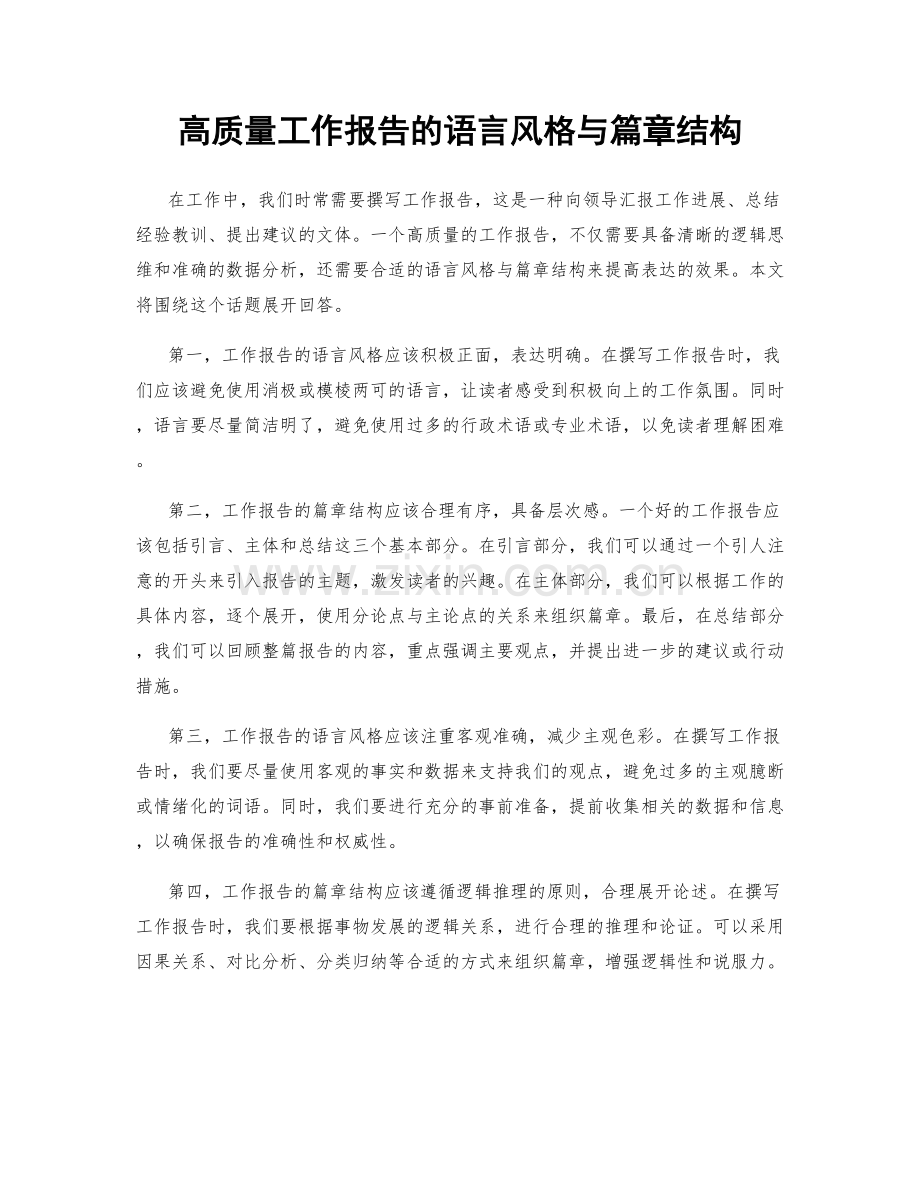 高质量工作报告的语言风格与篇章结构.docx_第1页