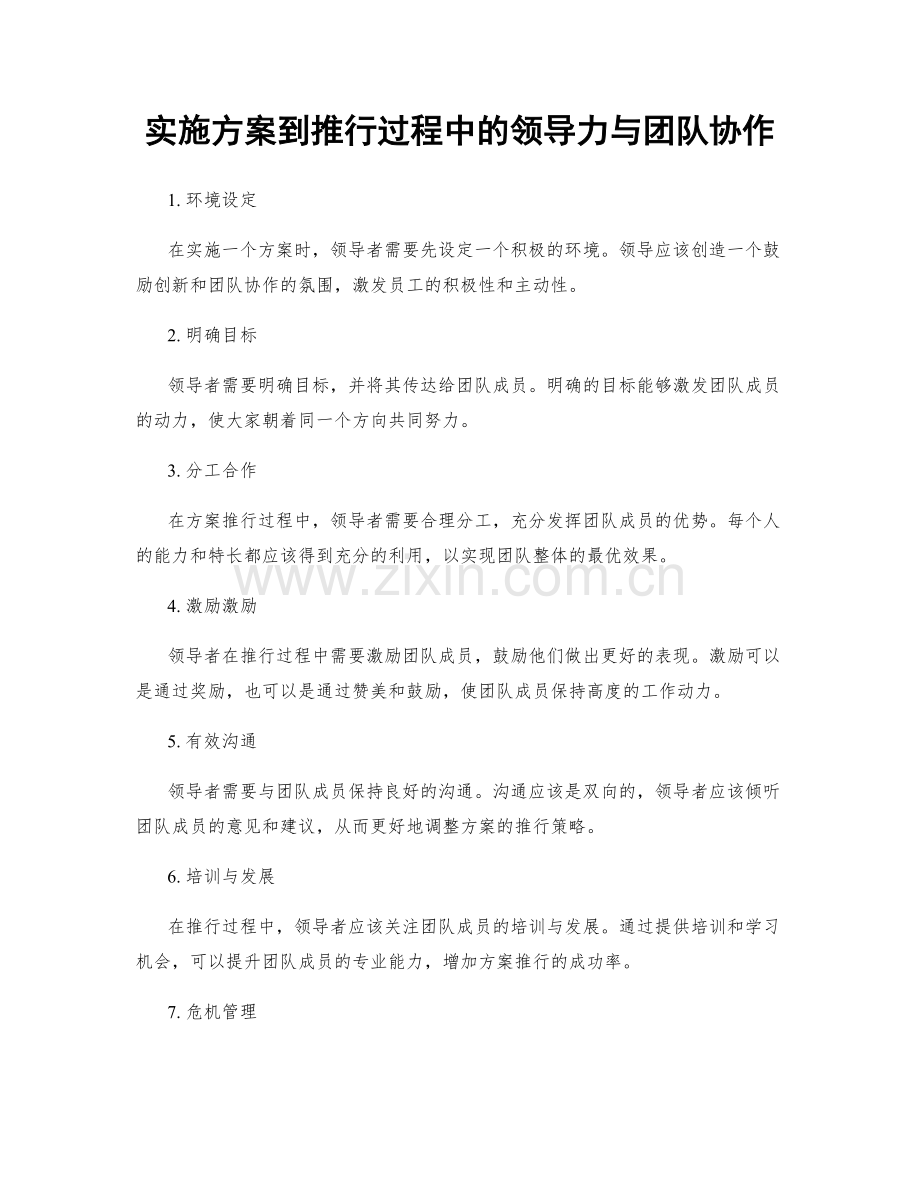 实施方案到推行过程中的领导力与团队协作.docx_第1页