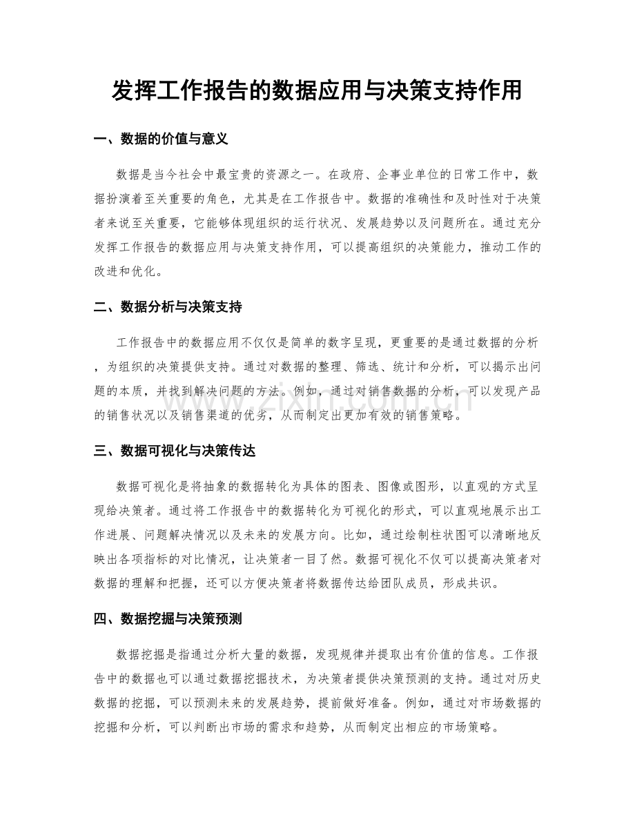 发挥工作报告的数据应用与决策支持作用.docx_第1页