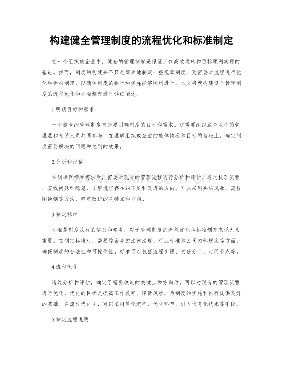 构建健全管理制度的流程优化和标准制定.docx_第1页