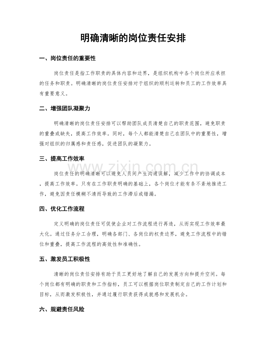 明确清晰的岗位责任安排.docx_第1页