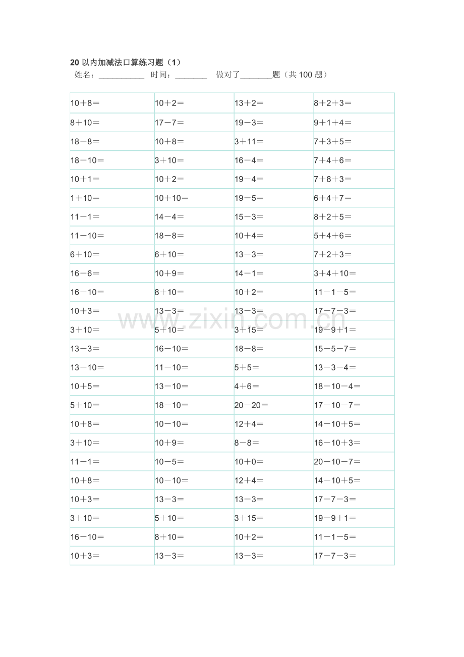 20以内100题口算题卡10套可直接打印.docx_第1页