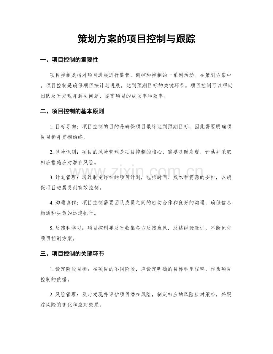 策划方案的项目控制与跟踪.docx_第1页