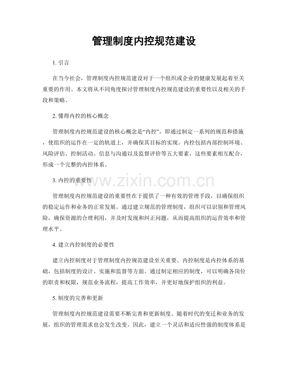 管理制度内控规范建设.docx_第1页